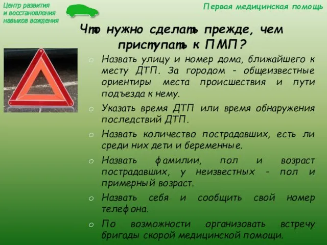 Что нужно сделать прежде, чем приступать к ПМП? Назвать улицу