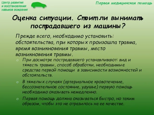 Оценка ситуации. Стоит ли вынимать пострадавшего из машины? Прежде всего,