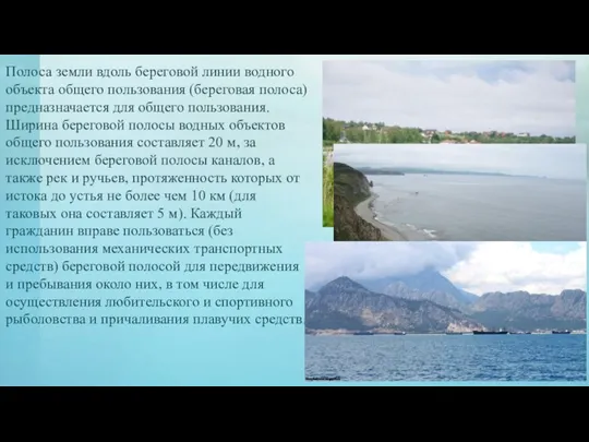 Полоса земли вдоль береговой линии водного объекта общего пользования (береговая