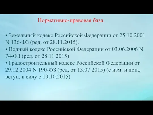 Нормативно-правовая база. • Земельный кодекс Российской Федерации от 25.10.2001 N 136-ФЗ (ред. от