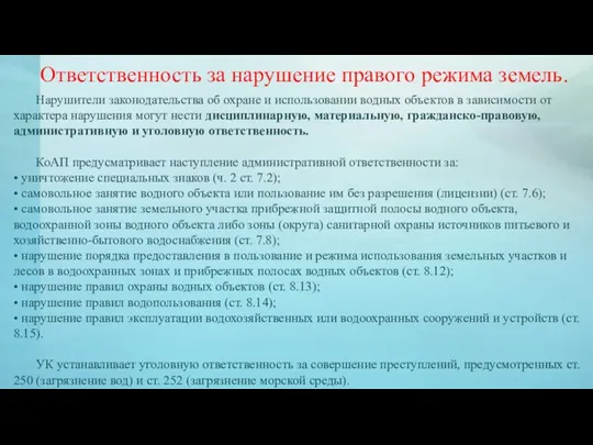 Нарушители законодательства об охране и использовании водных объектов в зависимости