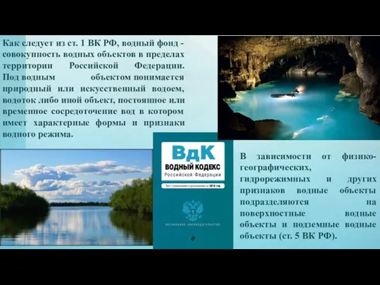 Как следует из ст. 1 ВК РФ, водный фонд -совокупность водных объектов в