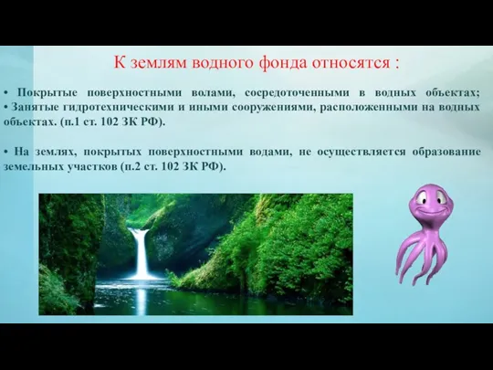 • Покрытые поверхностными волами, сосредоточенными в водных объектах; • Занятые