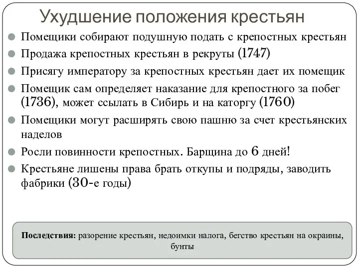 Ухудшение положения крестьян Помещики собирают подушную подать с крепостных крестьян