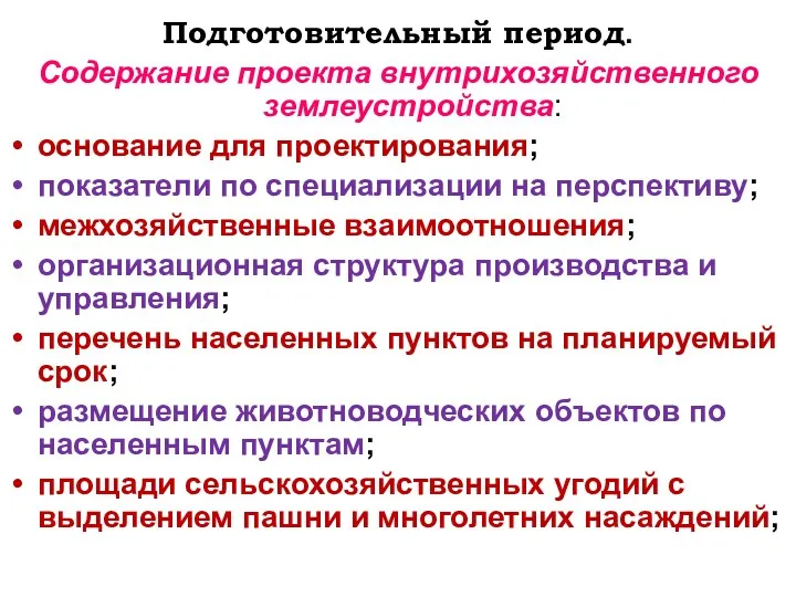 Подготовительный период. Содержание проекта внутрихозяйственного землеустройства: основание для проектирования; показатели