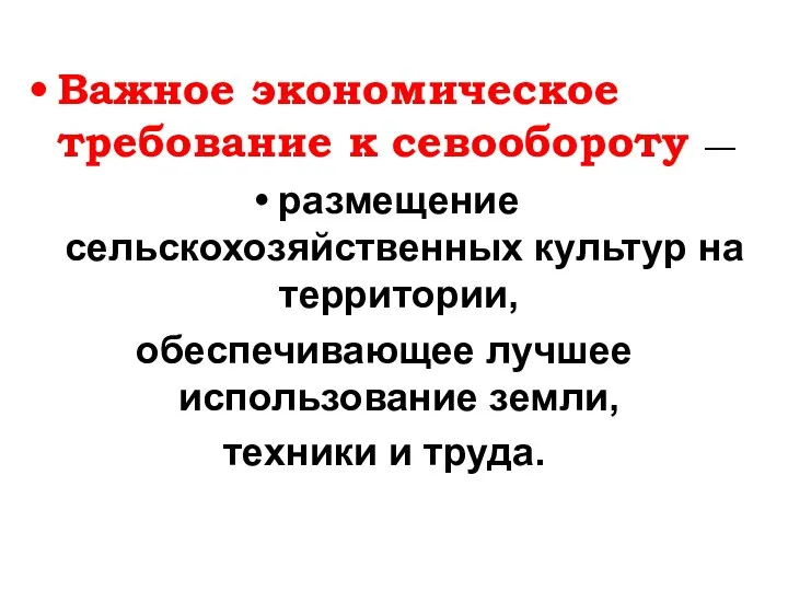 Важное экономическое требование к севообороту — размещение сельскохозяйственных культур на