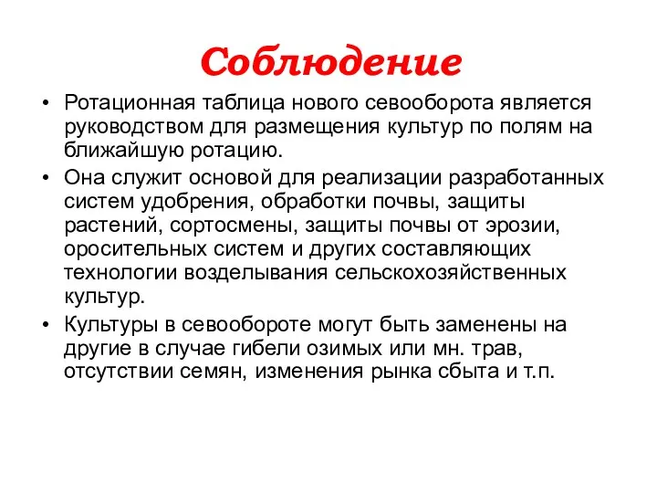 Соблюдение Ротационная таблица нового севооборота является руководством для размещения культур