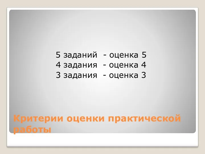 Критерии оценки практической работы 5 заданий - оценка 5 4