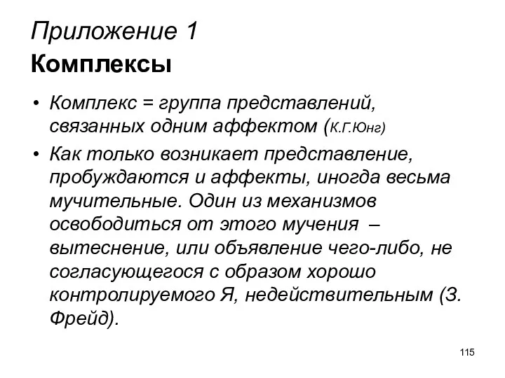 Приложение 1 Комплексы Комплекс = группа представлений, связанных одним аффектом