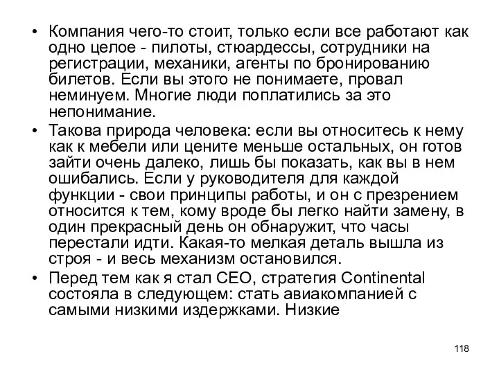 Компания чего-то стоит, только если все работают как одно целое