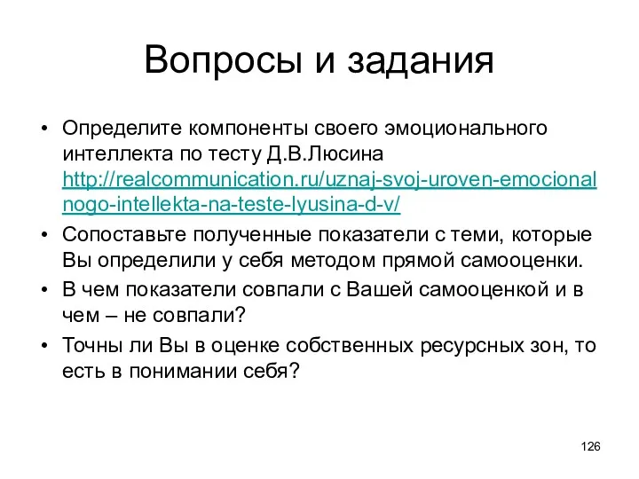 Вопросы и задания Определите компоненты своего эмоционального интеллекта по тесту