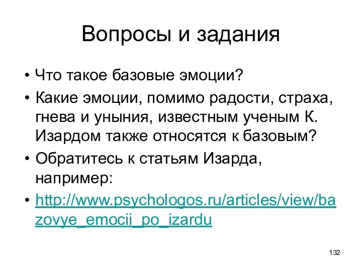 Вопросы и задания Что такое базовые эмоции? Какие эмоции, помимо