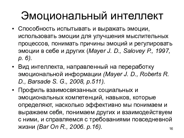 Эмоциональный интеллект Способность испытывать и выражать эмоции, использовать эмоции для