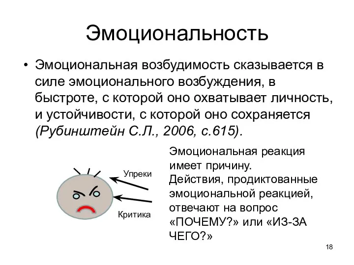 Эмоциональность Эмоциональная возбудимость сказывается в силе эмоционального возбуждения, в быстроте,