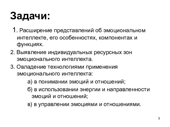 Задачи: 1. Расширение представлений об эмоциональном интеллекте, его особенностях, компонентах