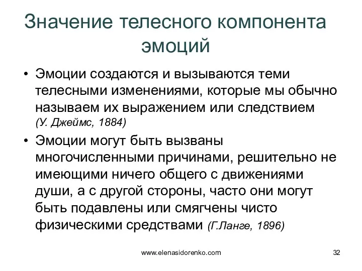 Значение телесного компонента эмоций Эмоции создаются и вызываются теми телесными