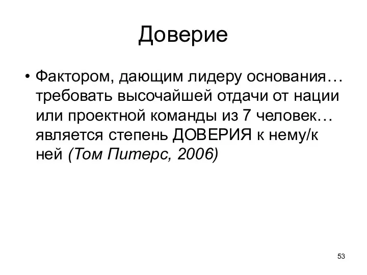 Доверие Фактором, дающим лидеру основания… требовать высочайшей отдачи от нации