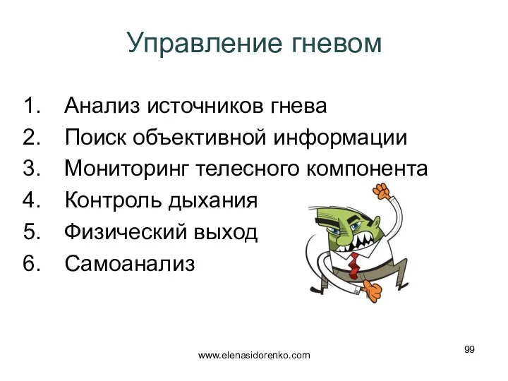 Управление гневом Анализ источников гнева Поиск объективной информации Мониторинг телесного