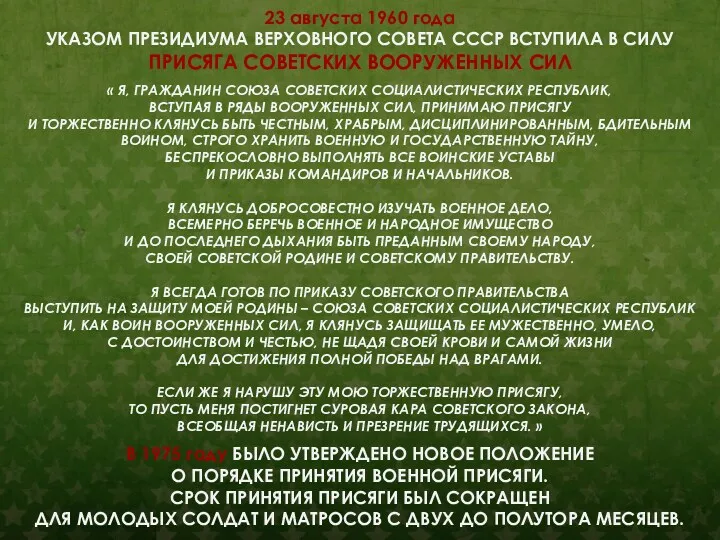 23 августа 1960 года УКАЗОМ ПРЕЗИДИУМА ВЕРХОВНОГО СОВЕТА СССР ВСТУПИЛА