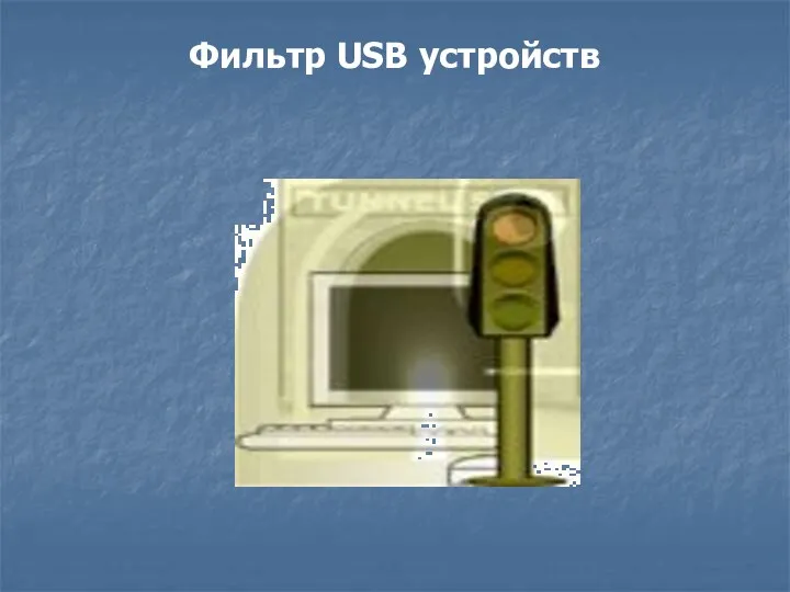 Фильтр USB устройств