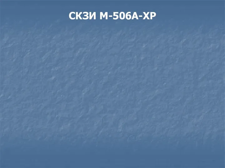 СКЗИ М-506А-XP