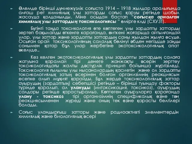 Әлемде бiрiншi дүниежүзлiк соғыста 1914 – 1918 жылдар аралығында алғаш