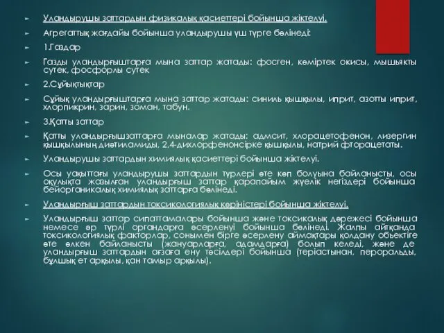 Уландырушы заттардын физикалық қасиеттері бойынша жіктелуі. Агрегаттық жағдайы бойынша уландырушы