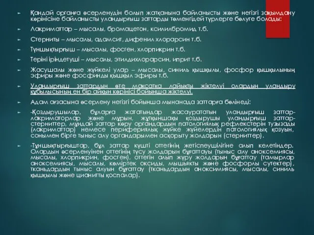 Қандай органға әсерленудін болып жатқанына байланысты және негізгі зақымдану көрінісіне