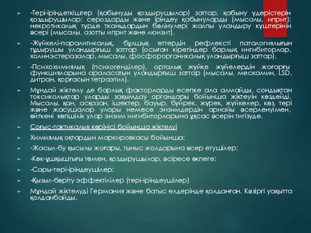 -Тері-іріндеткіштер (қабынуды қоздырушылар) заттар, қабыну үдерістерін қоздырушылар: сероздарды және іріндеу