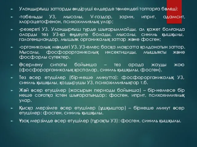 Уландырғыш заттарды өндіруші елдерде төмендегі топтарға бөледі: -табельды УЗ, мысалы,