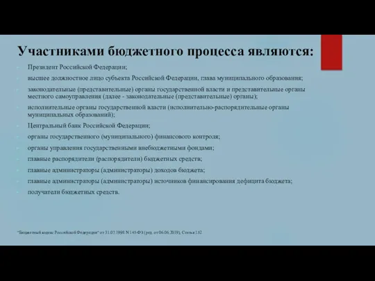 Участниками бюджетного процесса являются: Президент Российской Федерации; высшее должностное лицо