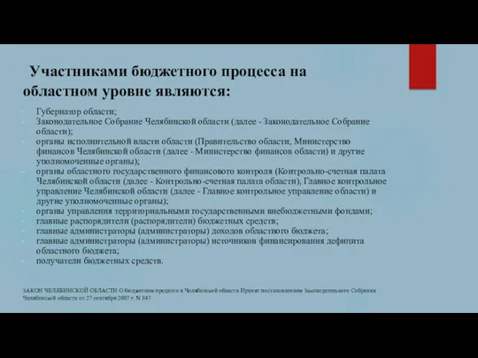 Участниками бюджетного процесса на областном уровне являются: Губернатор области; Законодательное Собрание Челябинской области