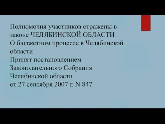 Полномочия участников отражены в законе ЧЕЛЯБИНСКОЙ ОБЛАСТИ О бюджетном процессе в Челябинской области