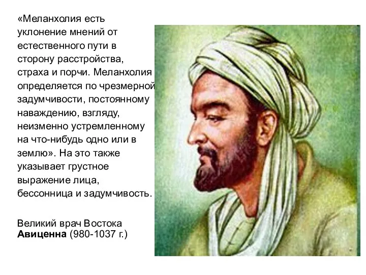 «Меланхолия есть уклонение мнений от естественного пути в сторону расстройства,