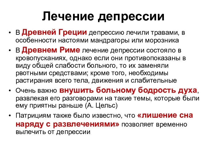 Лечение депрессии В Древней Греции депрессию лечили травами, в особенности