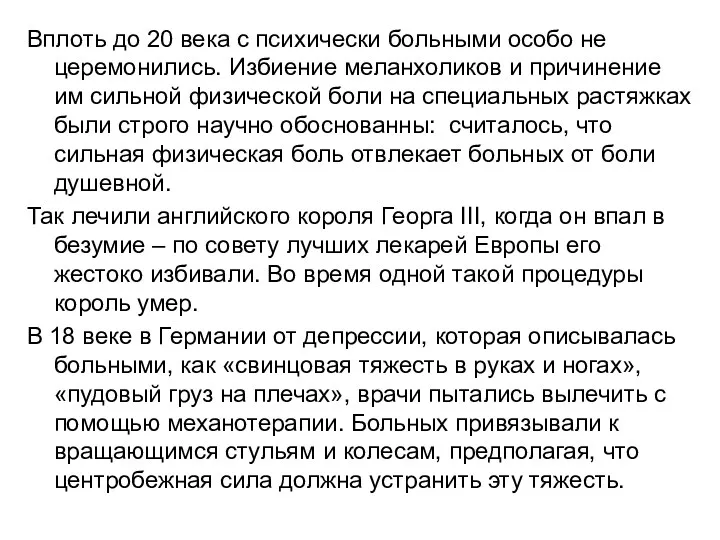 Вплоть до 20 века с психически больными особо не церемонились.