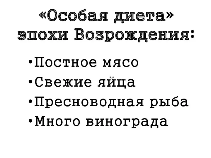 «Особая диета» эпохи Возрождения: Постное мясо Свежие яйца Пресноводная рыба Много винограда