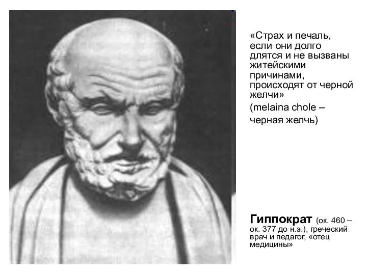 «Страх и печаль, если они долго длятся и не вызваны