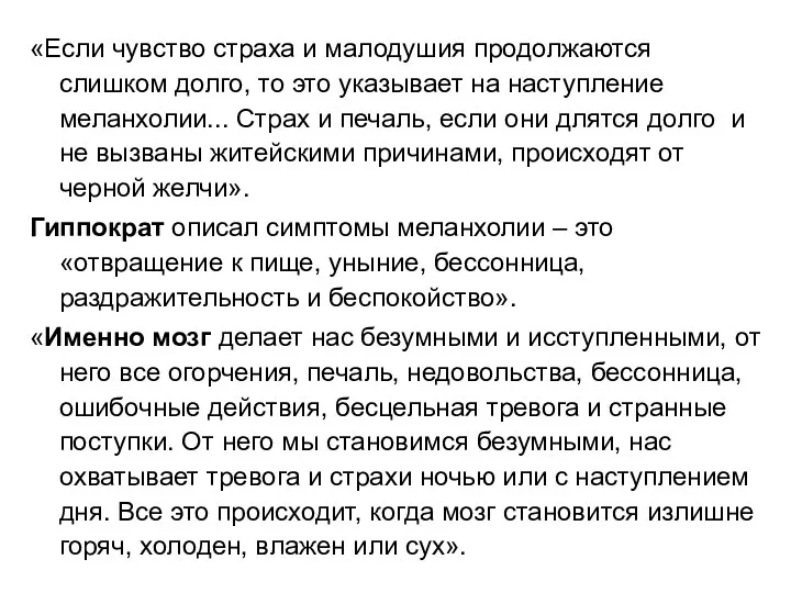 «Если чувство страха и малодушия продолжаются слишком долго, то это