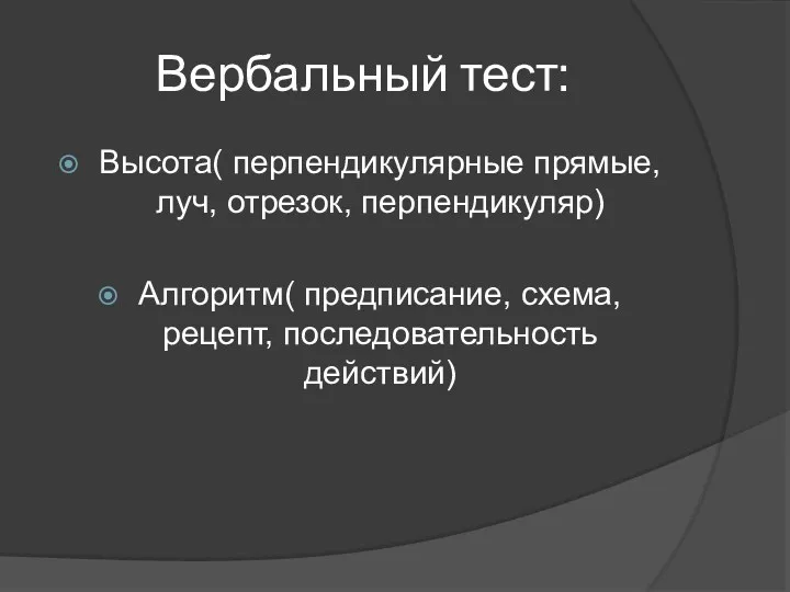 Вербальный тест: Высота( перпендикулярные прямые, луч, отрезок, перпендикуляр) Алгоритм( предписание, схема, рецепт, последовательность действий)