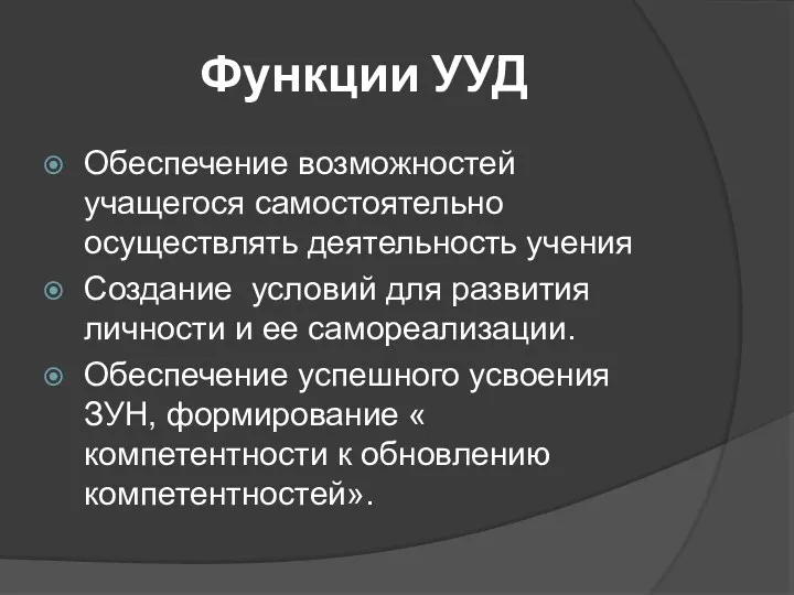 Функции УУД Обеспечение возможностей учащегося самостоятельно осуществлять деятельность учения Создание