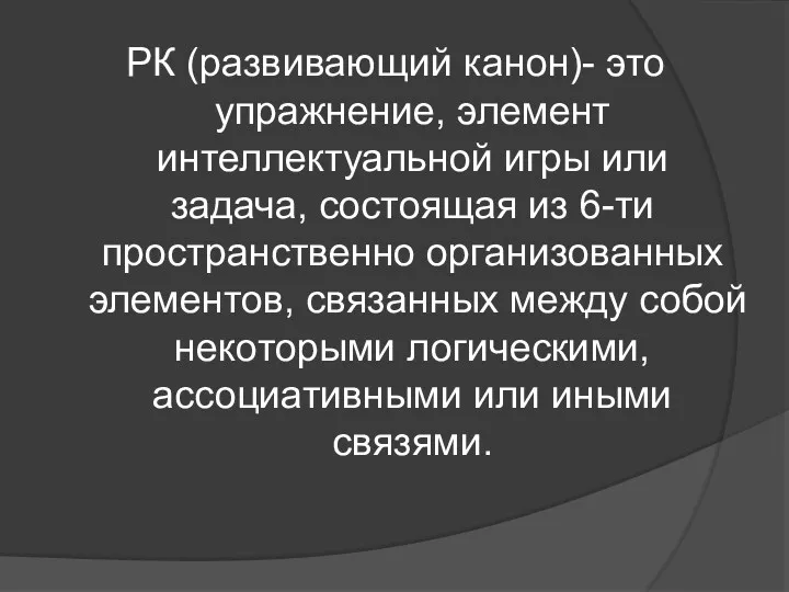 РК (развивающий канон)- это упражнение, элемент интеллектуальной игры или задача,