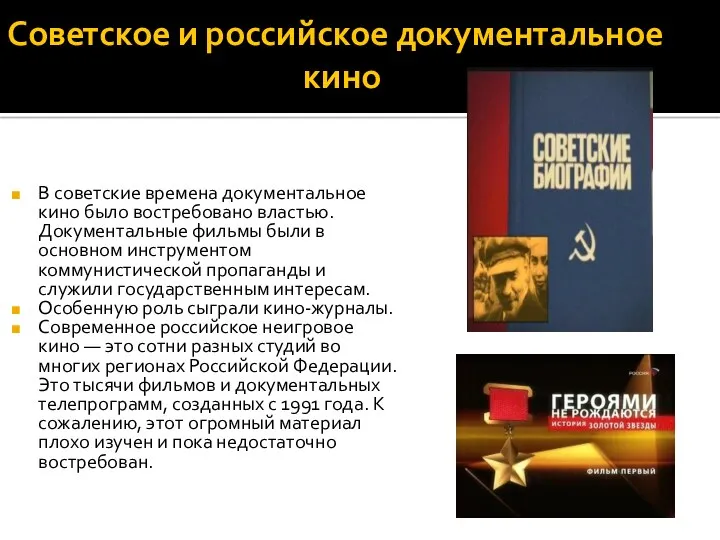 Советское и российское документальное кино В советские времена документальное кино было востребовано властью.
