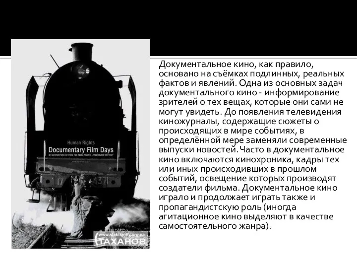 Документальное кино, как правило, основано на съёмках подлинных, реальных фактов и явлений. Одна