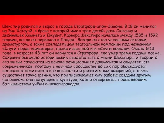 Шекспир родился и вырос в городе Стратфорд-апон-Эйвоне. В 18 он