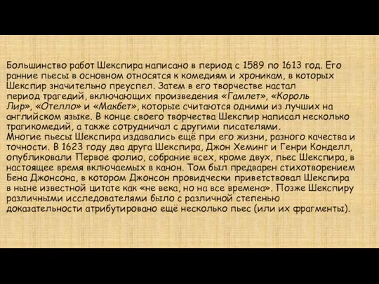 Большинство работ Шекспира написано в период с 1589 по 1613