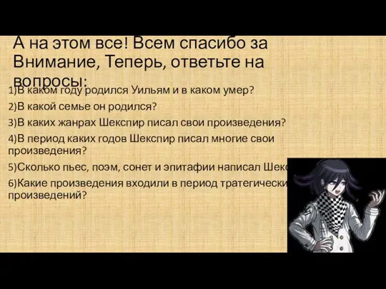 А на этом все! Всем спасибо за Внимание, Теперь, ответьте