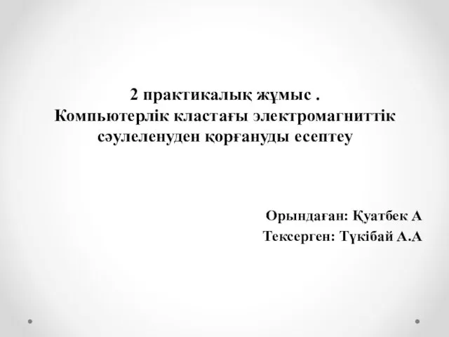 Компьютерлік кластағы электромагниттік сәулеленуден қорғануды есептеу. 2 практикалық жұмыс