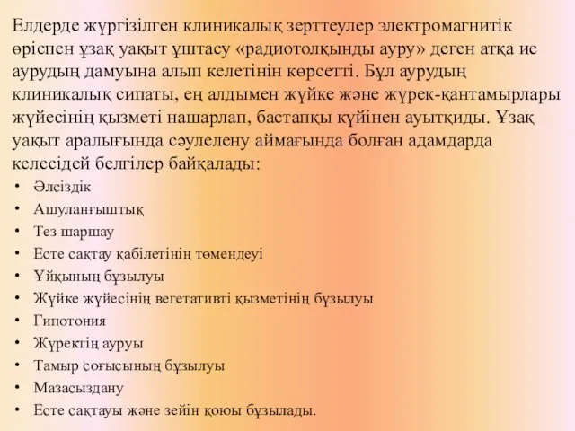 Елдерде жүргізілген клиникалық зерттеулер электромагнитік өріспен ұзақ уақыт ұштасу «радиотолқынды