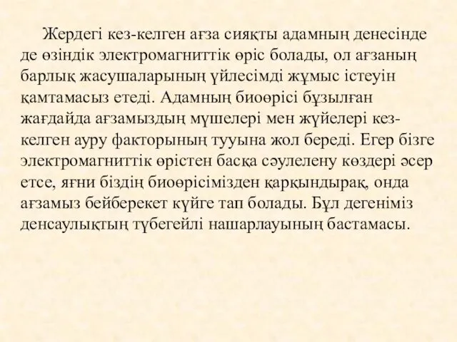 Жердегі кез-келген ағза сияқты адамның денесінде де өзіндік электромагниттік өріс